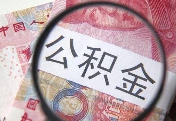 单县公积金取出（公积金取出怎么办理）