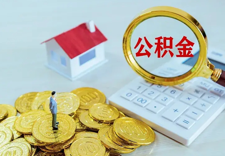 单县公积金取出（公积金取出怎么办理）