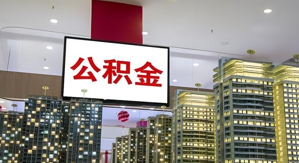 单县离职了住房公积金可以取来吗（离职了,住房公积金可以取出来吗）